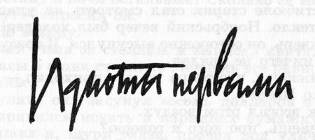 Идиоты первыми i_005.jpg