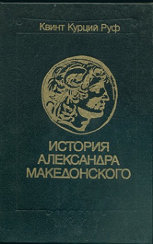Историческая библиотека. Книга XVII &amp;quot;Александр Македонский&amp;quot; //Квинт Курций Руф. История Александра Македонского. С приложением сочинений Диодора, Юстина, Плутарха об Александре.