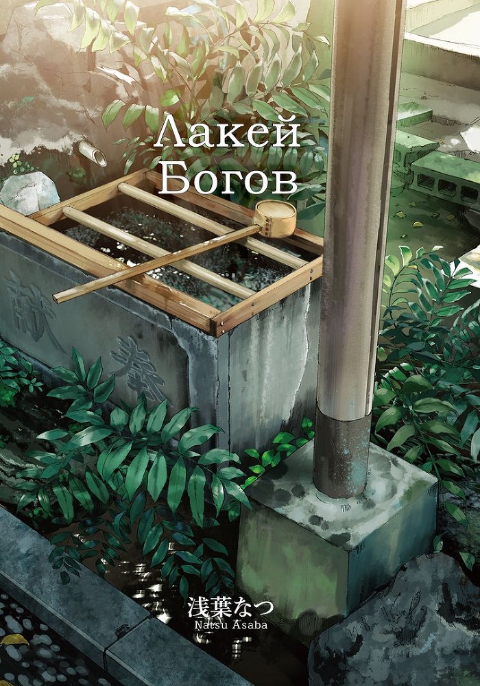 Лакей Богов. Книга 1 img_3781