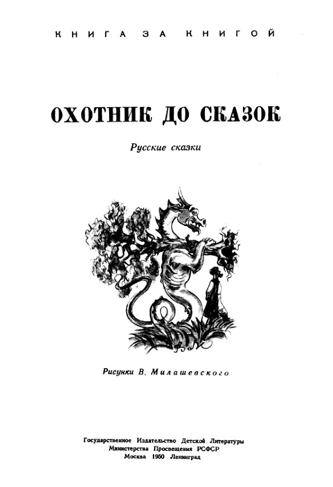 Охотник до сказок (с илл.) (сборник) i_001.jpg