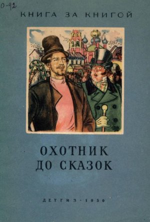 Охотник до сказок (с илл.) (сборник)