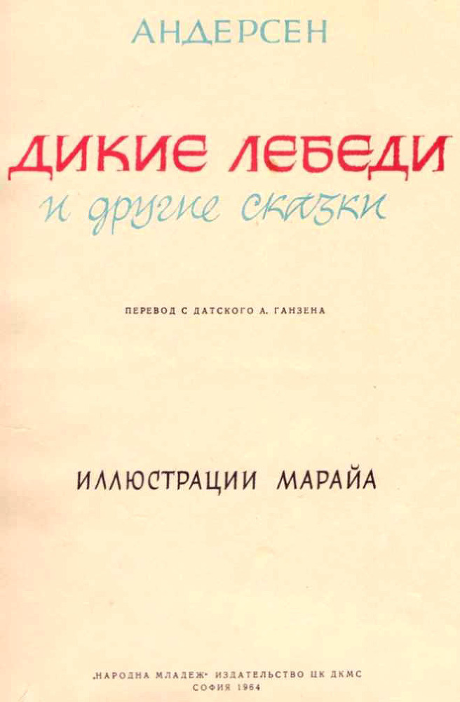Дикие лебеди и другие сказки (с илл.) i_002.jpg