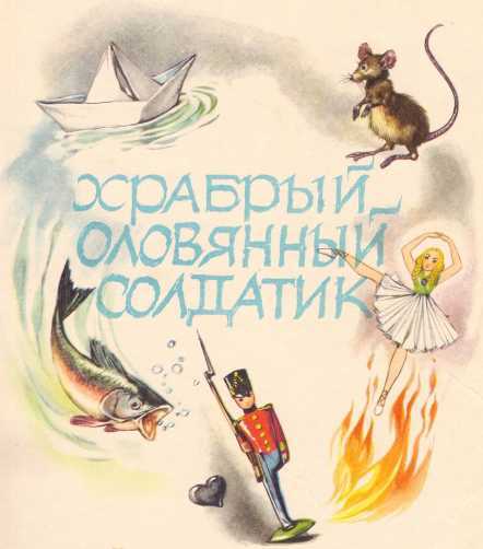 Дикие лебеди и другие сказки (с илл.) i_003.jpg