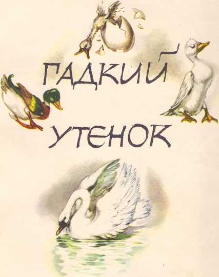 Дикие лебеди и другие сказки (с илл.) i_051.jpg