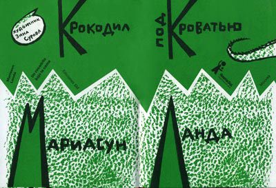 Крокодил под кроватью i_001.jpg