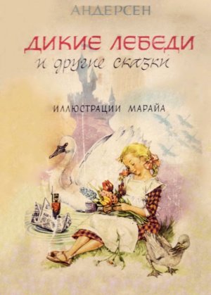 Дикие лебеди и другие сказки (с илл.)