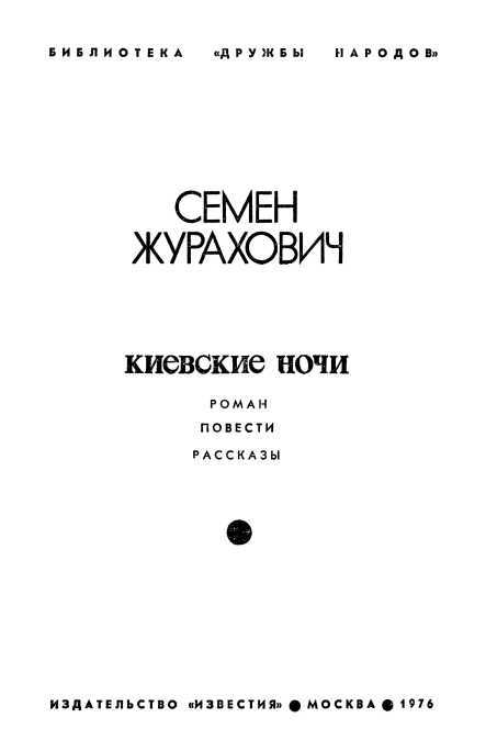 Киевские ночи (сборник) i_001.jpg