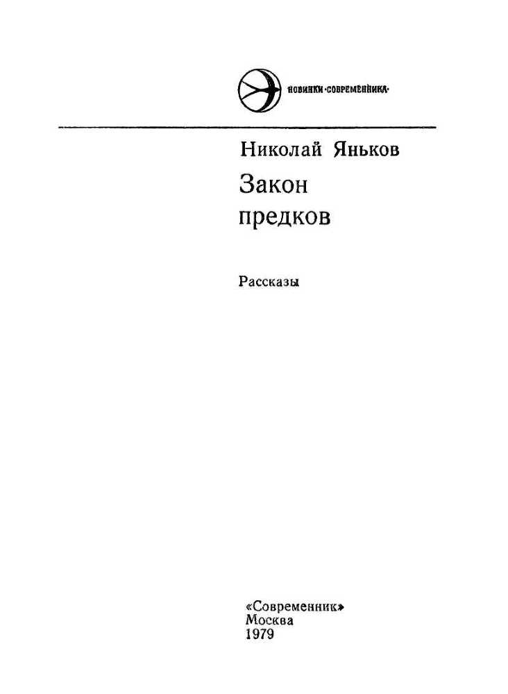 Закон предков (сборник) i_001.jpg