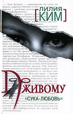 По живому. -любовь