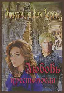 Любовь крестоносца Ljubovkrestonosca.jpeg