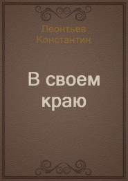 В своем краю