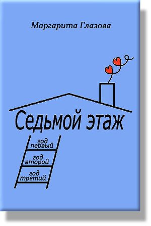 Седьмой этаж, годы 1-3