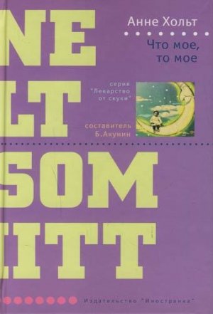 Что мое, то мое