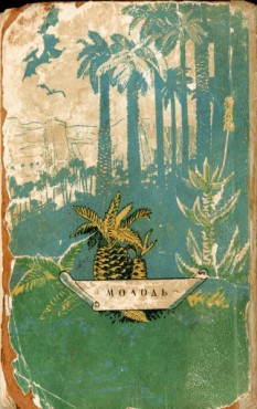 Затерянный мир (илл.) coverback.jpg