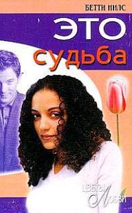 Это судьба (Лабиринт любви) 