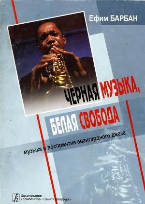Черная музыка, белая свобода
