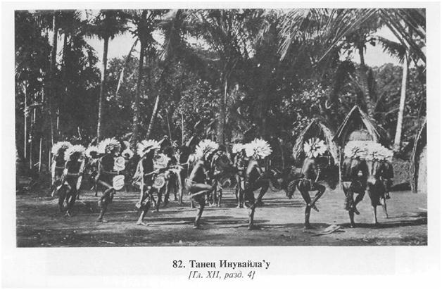 Сексуальная жизнь дикарей Северо-Западной Меланезии img182D.jpg
