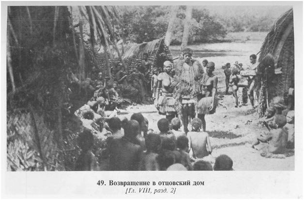 Сексуальная жизнь дикарей Северо-Западной Меланезии img1D43.jpg