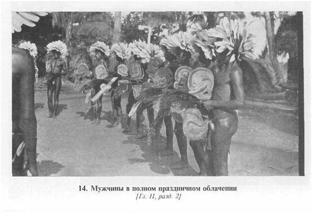 Сексуальная жизнь дикарей Северо-Западной Меланезии img5157.jpg