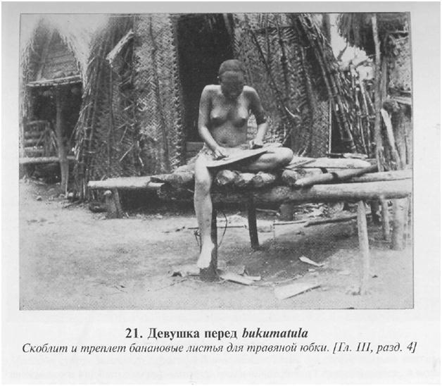 Сексуальная жизнь дикарей Северо-Западной Меланезии img6B5E.jpg