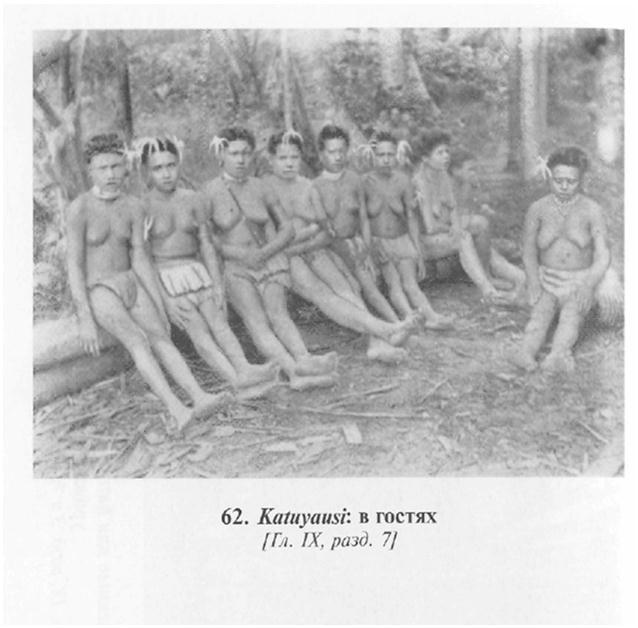 Сексуальная жизнь дикарей Северо-Западной Меланезии img8ABF.jpg