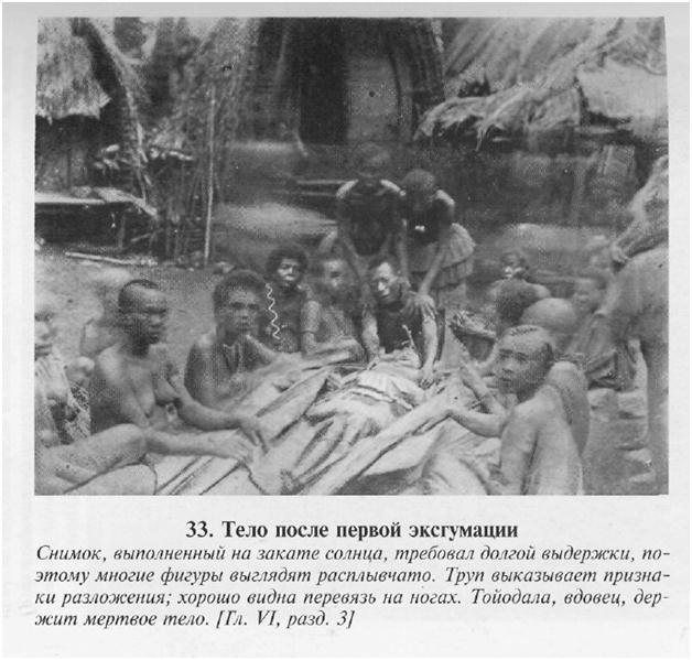 Сексуальная жизнь дикарей Северо-Западной Меланезии img9861.jpg