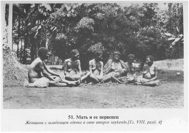 Сексуальная жизнь дикарей Северо-Западной Меланезии img9F54.jpg