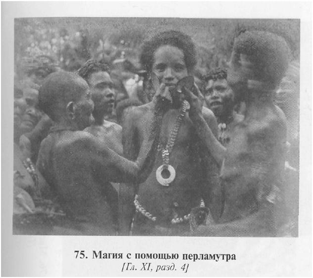 Сексуальная жизнь дикарей Северо-Западной Меланезии imgA2F7.jpg