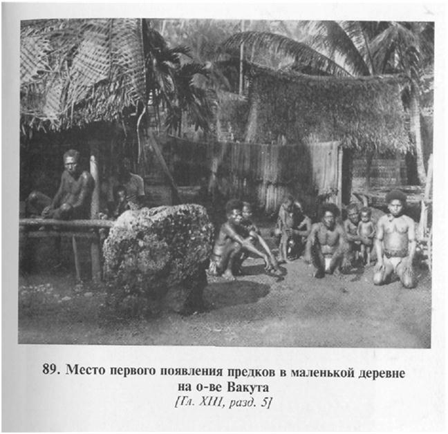 Сексуальная жизнь дикарей Северо-Западной Меланезии imgC04A.jpg