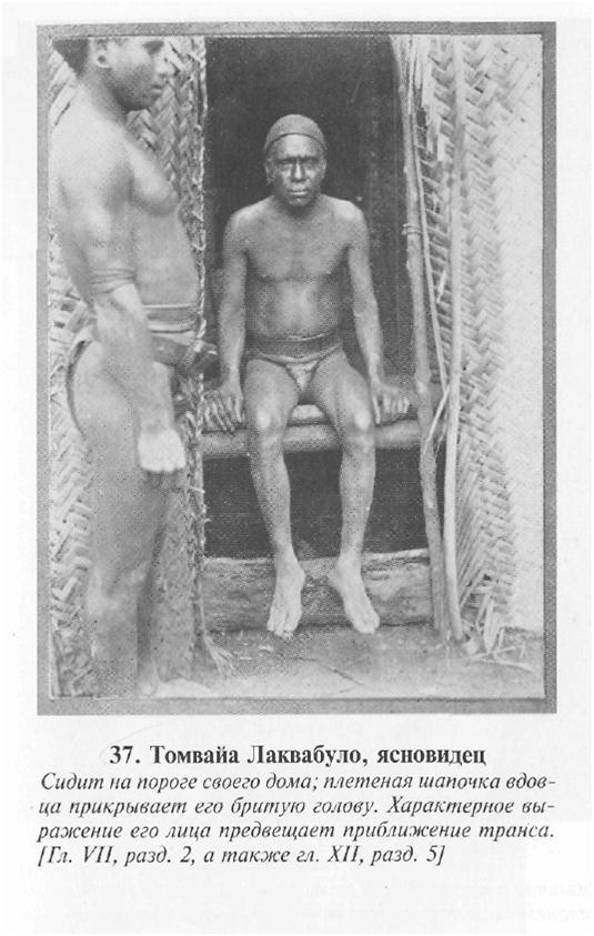 Сексуальная жизнь дикарей Северо-Западной Меланезии imgDE00.jpg