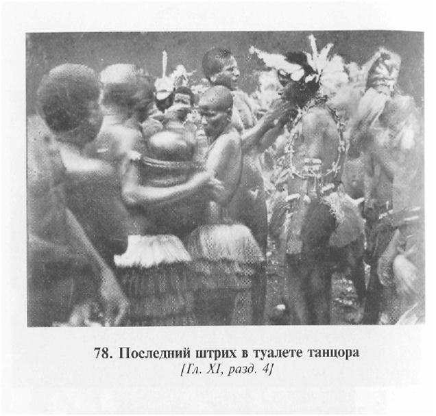 Сексуальная жизнь дикарей Северо-Западной Меланезии imgE03A.jpg