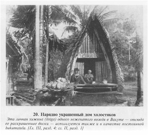 Сексуальная жизнь дикарей Северо-Западной Меланезии imgF265.jpg