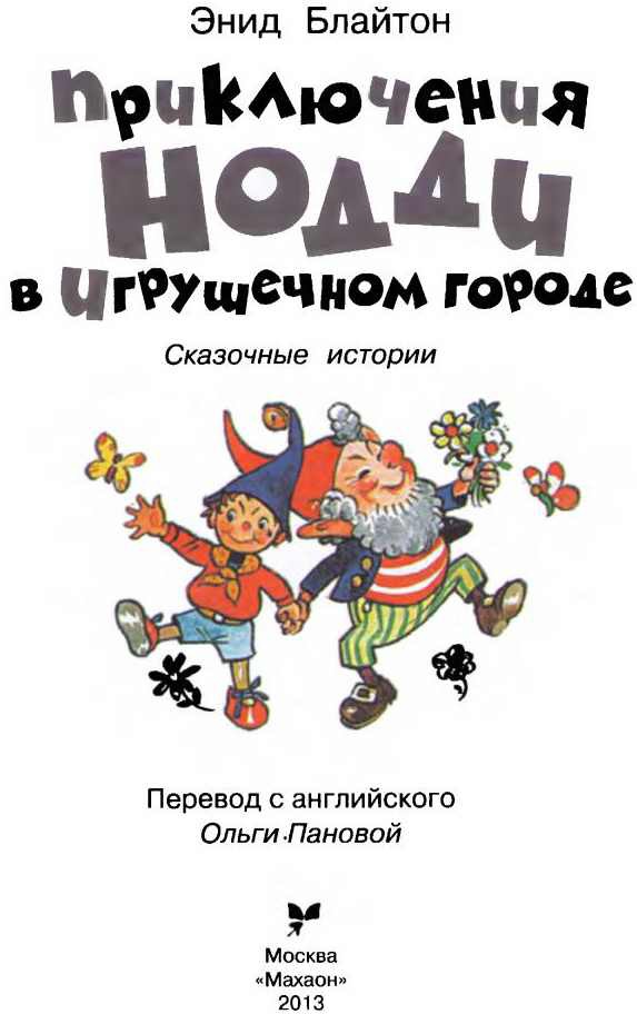 Приключения Нодди в Игрушечном городе i_001.jpg