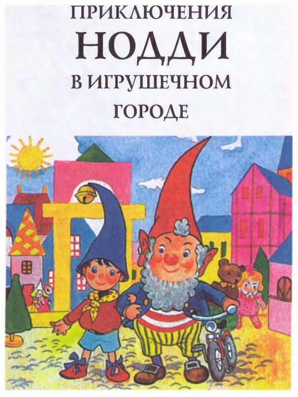 Приключения Нодди в Игрушечном городе i_003.jpg