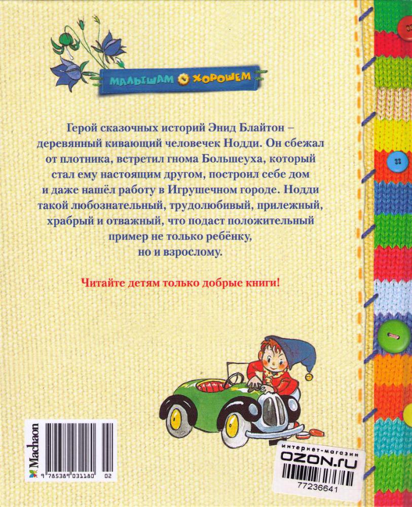Приключения Нодди в Игрушечном городе i_108.jpg