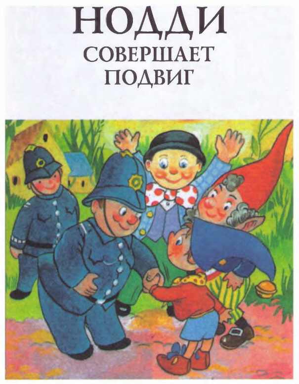 Приключения Нодди в Игрушечном городе i_056.jpg