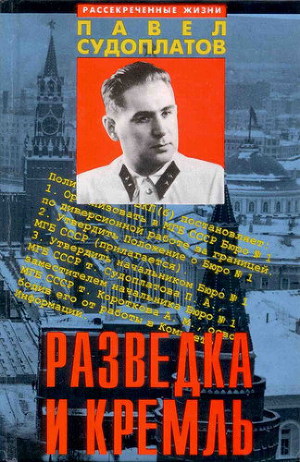 Разведка и Кремль (Записки нежелательного свидетеля: Рассекреченные жизни)