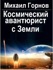 Космический авантюрист с Земли.