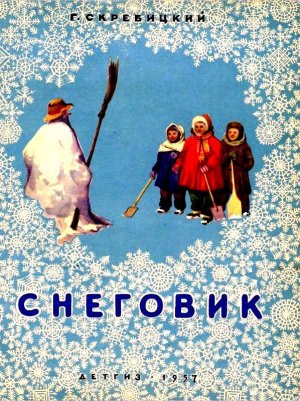 Снеговик (с илл.)