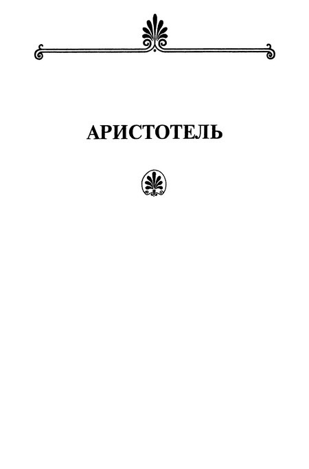 Платон. Аристотель i_003.jpg