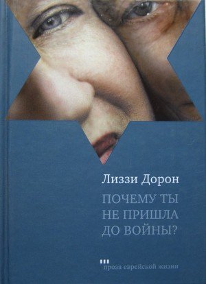 Почему ты не пришла до войны?