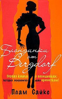 Блондинки от &amp;quot;Бергдорф&amp;quot;