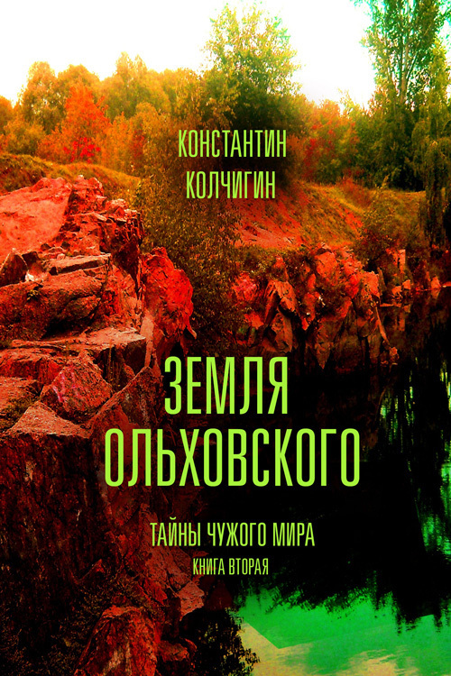 Земля Ольховского. Тайны чужого мира. Книга вторая _1.jpg