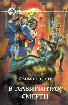 В лабиринтах смерти (сборник)