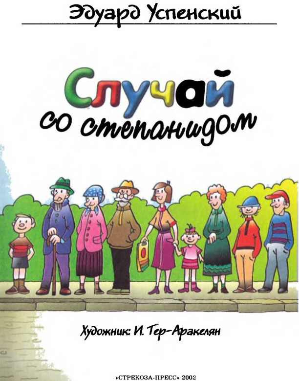 Случай со степанидом i_001.jpg