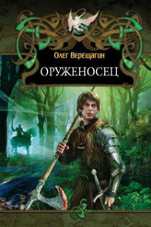 Оруженосец (Garaf)