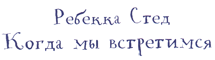 Когда мы встретимся i_001.png