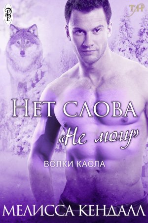 Нет слова &amp;quot;не могу&amp;quot;