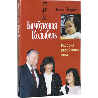 Бамбуковая колыбель Bambukovaya.jpg