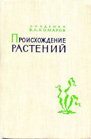 Происхождение растений